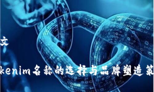 中文

Tokenim名称的选择与品牌塑造策略