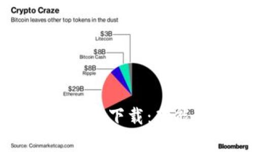 IM最新版本安卓下载：功能与使用攻略