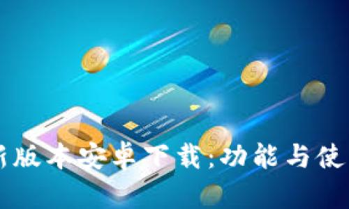 IM最新版本安卓下载：功能与使用攻略