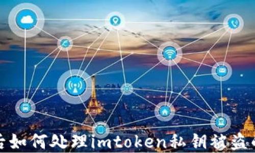 
被骗后如何处理imtoken私钥被盗的情况