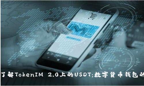 深入了解TokenIM 2.0上的USDT：数字货币钱包的未来