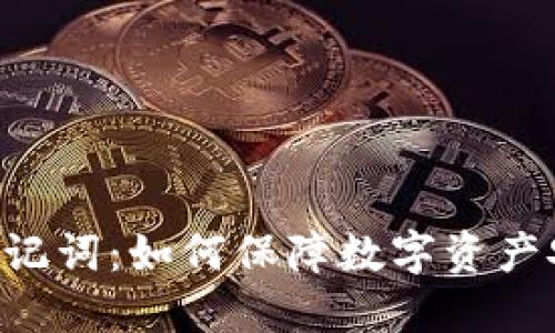 Tokenim助记词：如何保障数字资产安全的关键