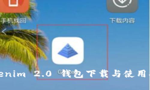 Tokenim 2.0 钱包下载与使用指南
