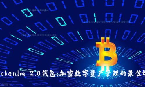 新Tokenim 2.0钱包：加密数字资产管理的最佳选择
