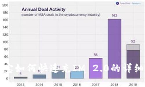 支付宝如何快速充IM 2.0的详细指南