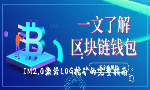 IM2.0激活LOG挖矿的完整指南
