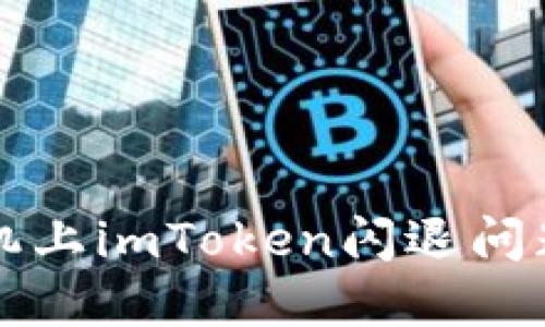 解决华为手机上imToken闪退问题的终极指南