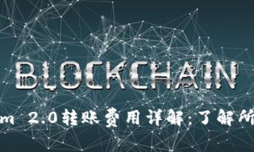 Tokenim 2.0转账费用详解：了解所需消耗