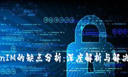 TokenIM的缺点分析：深度解析与解决方案