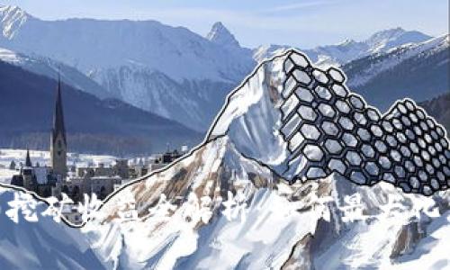 Tokenim 2.0挖矿收益全解析：如何最大化您的投资回报
