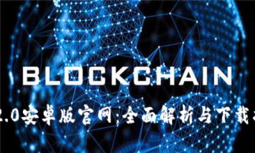 IM2.0安卓版官网：全面解析与下载指南