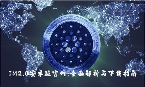 IM2.0安卓版官网：全面解析与下载指南