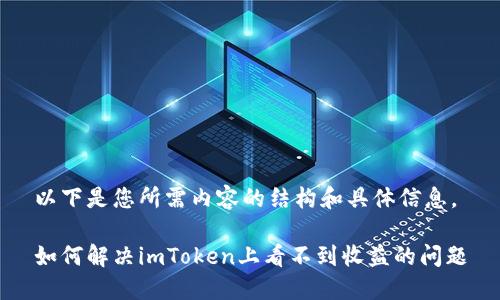 以下是您所需内容的结构和具体信息。

如何解决imToken上看不到收益的问题