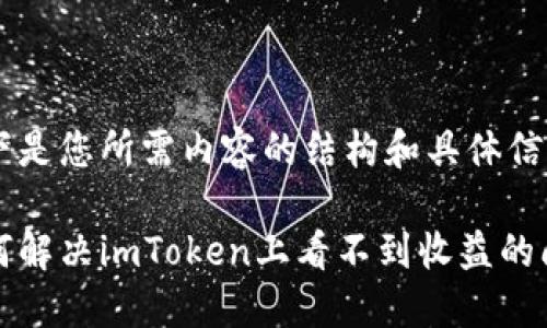 以下是您所需内容的结构和具体信息。

如何解决imToken上看不到收益的问题