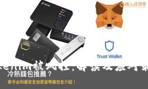 Tokenim被风控：解读及应对策略