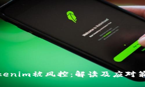 Tokenim被风控：解读及应对策略