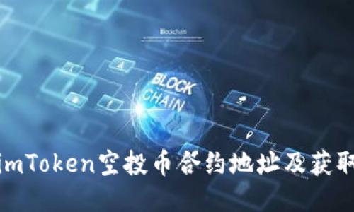 最新imToken空投币合约地址及获取攻略