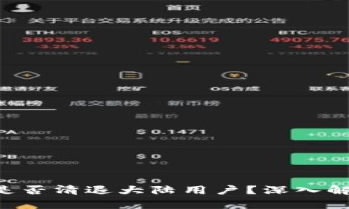 Tokenim是否清退大陆用户？深入解析与影响