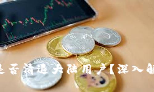 Tokenim是否清退大陆用户？深入解析与影响