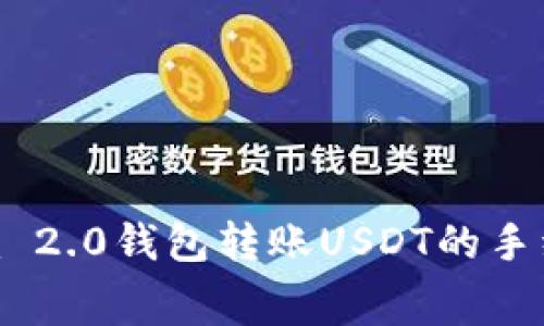 Tokenim 2.0钱包转账USDT的手续费解析