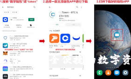 IM2.0钱包手机：打造安全便捷的数字资产管理新体验