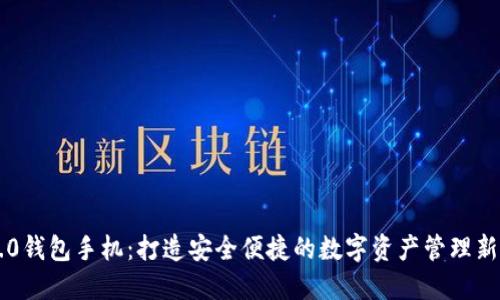 IM2.0钱包手机：打造安全便捷的数字资产管理新体验