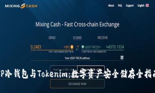 TP冷钱包与Tokenim：数字资产安全储存全指南