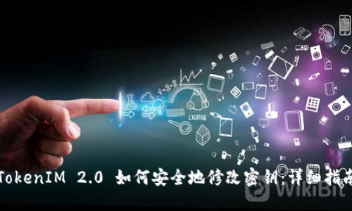 TokenIM 2.0 如何安全地修改密钥：详细指南