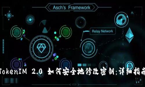TokenIM 2.0 如何安全地修改密钥：详细指南