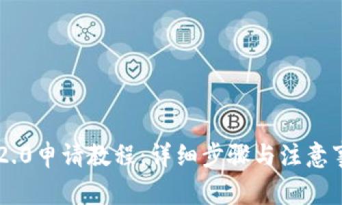 IM2.0申请教程：详细步骤与注意事项