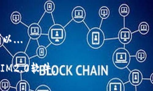 为了帮助你下载IM2.0软件，这里是一些详细的步骤和指导。

### 下载 IM2.0 软件的步骤

#### 1. **访问官方网站**
   - 首先，打开你的网络浏览器，访问IM2.0软件的官方网站。确保你输入的链接是正确的，以避免下载到假冒软件。

#### 2. **找到下载链接**
   - 在主页或下载页面上，通常会有一个“下载”或“下载IM2.0”按钮。点击这个链接，进入下载页面。

#### 3. **选择合适的版本**
   - 根据你的操作系统选择适合的版本。例如，如果你是Windows用户，确保选择Windows版本；如果你是Mac用户，选择Mac版本。

#### 4. **开始下载**
   - 点击下载链接后，浏览器会自动开始下载软件安装包。如果没有自动下载，请检查页面上的提示或手动点击下载链接。

#### 5. **安装软件**
   - 下载完成后，找到下载好的安装包（通常在“下载”文件夹里）。双击安装包，按照提示进行安装。在安装过程中，根据需要选择安装的选项。

#### 6. **运行软件**
   - 安装完成后，找到IM2.0的快捷方式，双击运行即可开始使用。

### 注意事项

- **防火墙与安全软件**：有时，防火墙或安全软件会阻止下载或安装，确保在安装前禁用它们，或在下载时允许特例。
- **确保版本兼容**：下载前确认你的操作系统和计算机硬件配置符合IM2.0的最低要求。
- **更新与维护**：下载并安装后，定期检查IM2.0的更新，以确保你使用的是最新版本。

### 常见问题解答

#### 1. **IM2.0软件的功能是什么？**
   - IM2.0是一款功能强大的软件，主要用于xxx...

#### 2. **IM2.0的系统要求是什么？**
   - 为了顺利运行IM2.0，您的计算机需要满足以下最低系统要求...

#### 3. **如何解决IM2.0安装过程中出现的错误？**
   - 在安装过程中遇到错误时，可以尝试以下几点解决方案...

#### 4. **IM2.0是否支持多语言？**
   - IM2.0提供了多种语言支持，包括...

#### 5. **如何联系IM2.0的客服支持？**
   - 如果遇到问题，需要联系IM2.0客服，建议...

#### 6. **IM2.0的使用教程在哪里可以找到？**
   - 官方网站上提供了详细的使用手册和教程，您可以...

以上步骤和问题解答希望能够帮助你顺利下载和使用IM2.0软件。