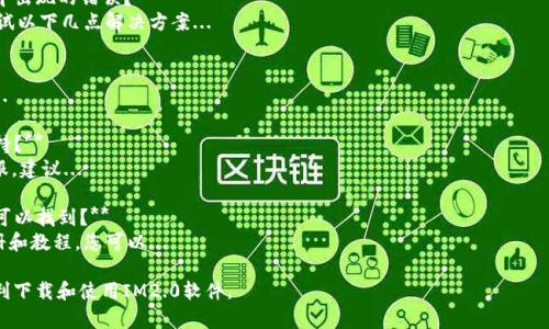 为了帮助你下载IM2.0软件，这里是一些详细的步骤和指导。

### 下载 IM2.0 软件的步骤

#### 1. **访问官方网站**
   - 首先，打开你的网络浏览器，访问IM2.0软件的官方网站。确保你输入的链接是正确的，以避免下载到假冒软件。

#### 2. **找到下载链接**
   - 在主页或下载页面上，通常会有一个“下载”或“下载IM2.0”按钮。点击这个链接，进入下载页面。

#### 3. **选择合适的版本**
   - 根据你的操作系统选择适合的版本。例如，如果你是Windows用户，确保选择Windows版本；如果你是Mac用户，选择Mac版本。

#### 4. **开始下载**
   - 点击下载链接后，浏览器会自动开始下载软件安装包。如果没有自动下载，请检查页面上的提示或手动点击下载链接。

#### 5. **安装软件**
   - 下载完成后，找到下载好的安装包（通常在“下载”文件夹里）。双击安装包，按照提示进行安装。在安装过程中，根据需要选择安装的选项。

#### 6. **运行软件**
   - 安装完成后，找到IM2.0的快捷方式，双击运行即可开始使用。

### 注意事项

- **防火墙与安全软件**：有时，防火墙或安全软件会阻止下载或安装，确保在安装前禁用它们，或在下载时允许特例。
- **确保版本兼容**：下载前确认你的操作系统和计算机硬件配置符合IM2.0的最低要求。
- **更新与维护**：下载并安装后，定期检查IM2.0的更新，以确保你使用的是最新版本。

### 常见问题解答

#### 1. **IM2.0软件的功能是什么？**
   - IM2.0是一款功能强大的软件，主要用于xxx...

#### 2. **IM2.0的系统要求是什么？**
   - 为了顺利运行IM2.0，您的计算机需要满足以下最低系统要求...

#### 3. **如何解决IM2.0安装过程中出现的错误？**
   - 在安装过程中遇到错误时，可以尝试以下几点解决方案...

#### 4. **IM2.0是否支持多语言？**
   - IM2.0提供了多种语言支持，包括...

#### 5. **如何联系IM2.0的客服支持？**
   - 如果遇到问题，需要联系IM2.0客服，建议...

#### 6. **IM2.0的使用教程在哪里可以找到？**
   - 官方网站上提供了详细的使用手册和教程，您可以...

以上步骤和问题解答希望能够帮助你顺利下载和使用IM2.0软件。