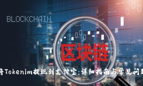 如何将Tokenim提现到支付宝：详细指南与常见问题解答