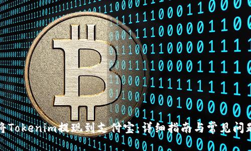 如何将Tokenim提现到支付宝：详细指南与常见问题解答
