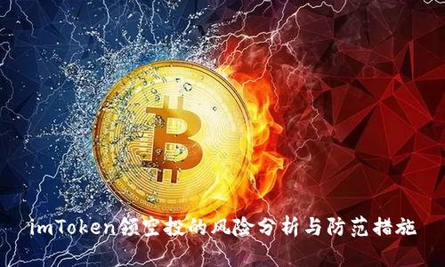 imToken领空投的风险分析与防范措施