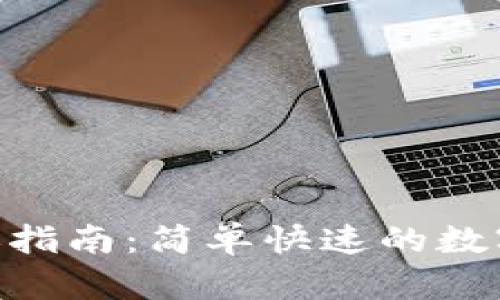 IM2.0钱包转账指南：简单快速的数字资产转移方法