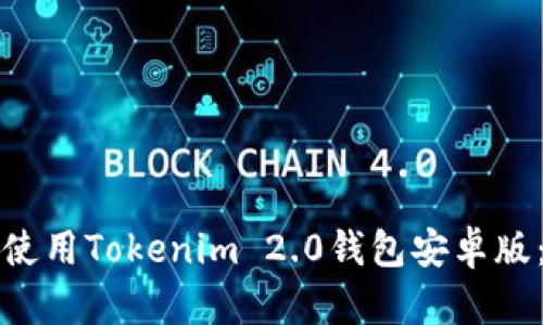 如何下载与使用Tokenim 2.0钱包安卓版：全方位指南