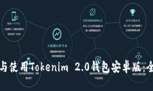 如何下载与使用Tokenim 2.0钱包安卓版：全方位指南
