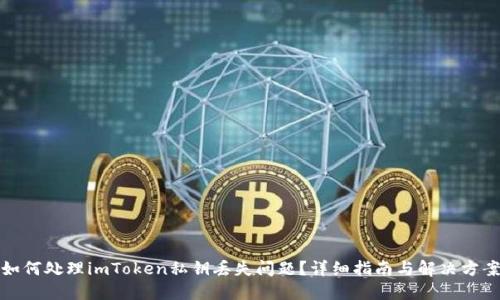 如何处理imToken私钥丢失问题？详细指南与解决方案
