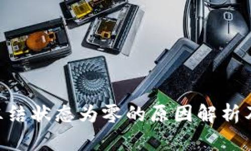 Tokenim冻结状态为零的原因解析及解决方案