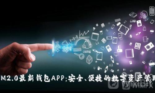 IM2.0最新钱包APP：安全、便捷的数字资产管理