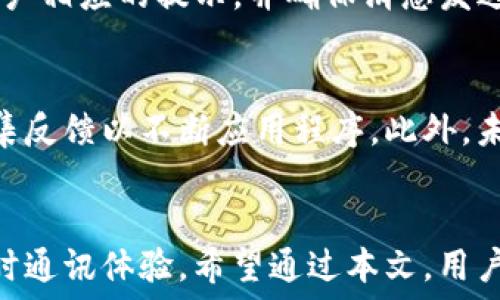   
  TokenIM 2.0离线模式是什么？如何实现离线登录？ / 

关键词  
 guanjianci TokenIM 2.0, 离线登录, 应用程序, 设置权限 /guanjianci 

内容主体大纲  
1. 引言 
   - 简要概述TokenIM 2.0 
   - 离线模式的重要性与应用场景 
   
2. TokenIM 2.0的基本功能 
   - 实时消息功能 
   - 安全性设计 
   - 用户界面友好性 

3. 离线模式的原理 
   - 离线登录的机制 
   - 数据同步与缓存 

4. 如何设置离线登录功能 
   - 步骤1：检查应用权限 
   - 步骤2：配置离线模式 
   - 步骤3：测试离线登录 

5. 离线模式的优势 
   - 节省流量 
   - 在网络不稳的环境下仍能使用 

6. 常见问题解答 
   - 离线模式的限制 
   - 如何处理离线消息 

7. 未来的发展方向 
   - TokenIM 2.0的更新计划 
   - 针对离线功能的改善 

8. 结论 
   - 总结离线模式的必要性与便捷性 

详细内容
引言  
在当今快节奏的生活中，通讯方式的高效与便捷至关重要。TokenIM 2.0作为一款新兴的即时通讯工具，不仅满足了用户实时沟通的需求，还引入了离线模式功能。这一期望能够帮助用户在网络条件不佳时，依然可以顺利使用应用。

本篇文章将详细探讨TokenIM 2.0的离线模式，包括其运行原理、设置方法、实际应用场景以及相关的优势与挑战。希望通过这篇文章，用户能够更深入地理解TokenIM 2.0的魅力所在。

TokenIM 2.0的基本功能  
TokenIM 2.0具备多种强大功能，包括实时消息、语音通话、视频通话等。其设计的初衷是为了提供一个安全、便捷的沟通平台，用户界面友好，易于操作。在这个平台上，用户能够方便地进行信息交流、文件传输，甚至进行工作上的协作。

在安全性上，TokenIM 2.0采用了多重加密技术，确保用户的信息安全。同时，设计者也十分重视用户的使用体验，因此在界面布局和功能设计上都经过精心考量，使得即便是技术小白也能够轻松上手。

离线模式的原理  
TokenIM 2.0的离线模式允许用户在没有网络连接的情况下仍能登录。这一功能的实现主要依赖于数据的缓存与同步机制。当应用在联网状态时，用户所接收的信息会被暂时存储在本地缓存中。

当用户进入离线模式时，他们依然可以查看已经接收到的消息，甚至可以编写和发送新的消息。待用户重新连接到网络时，这些消息将自动同步到服务器，确保信息的顺利交付。这一机制不仅提高了用户体验，也大大增强了应用的灵活性。

如何设置离线登录功能  
为了充分利用TokenIM 2.0的离线模式，用户需要经过以下几个步骤。首先，确保应用程序拥有必要的权限，以便能够正确地存储和读取缓存数据。接着，用户需要在设置界面中找到离线模式选项并进行配置。

然后，测试离线登录功能，确保在没有网络信号的情况下仍能正常使用TokenIM 2.0。通过这些步骤，用户便可尽情享受离线模式带来的便利，无惧网络波动带来的困扰。

离线模式的优势  
TokenIM 2.0的离线模式带来了诸多优势。首先，用户在没有网络的情况下依然能够通过应用进行信息交流。这对于在网络覆盖不全的地区，或是在出行时处于信号弱的环境中尤为重要。

其次，离线模式还能够帮助用户节省流量。在不需要实时更新信息的时候，用户可以选择只在需要时才上线，从而减少不必要的数据流量消耗。这种灵活的使用方式，无疑让TokenIM 2.0更具竞争力。

常见问题解答  
离线模式的限制  
虽然离线模式提供了诸多便利，然而也存在一些局限性。例如，即便在离线状态下，用户无法接收到新消息，在网络恢复前仅能查看之前的内容。此外，某些需要实时更新的功能，如文件共享，可能在离线状态下无法正常使用。

如何处理离线消息  
当用户在离线状态中发送消息时，这些信息将在用户重新连接网络后自动发送至服务器。通常，应用会在网络恢复时给予用户相应的提示，并确保消息发送成功。然而，用户需要注意的是，如果在离线状态下长时间未能恢复网络，部分消息可能会因超时或其他问题导致发送失败。

未来的发展方向  
TokenIM 2.0的发展方向之一是在离线模式下增强用户体验和功能。开发团队正在积极调查用户在离线状态下的需求，收集反馈以不断应用程序。此外，未来的版本中，可能会引入更多的智能缓存算法，从而提升应用在离线状态下的反应速度与数据处理能力。

结论  
TokenIM 2.0的离线模式为用户提供了一种创新的沟通方式，让用户不再受限于网络条件的影响，随时随地享受优质的即时通讯体验。希望通过本文，用户能够充分理解和掌握TokenIM 2.0的功能，充分利用这款强大的即时通讯工具。