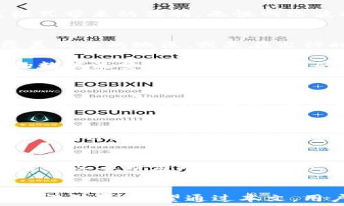   
  TokenIM 2.0离线模式是什么？如何实现离线登录？ / 

关键词  
 guanjianci TokenIM 2.0, 离线登录, 应用程序, 设置权限 /guanjianci 

内容主体大纲  
1. 引言 
   - 简要概述TokenIM 2.0 
   - 离线模式的重要性与应用场景 
   
2. TokenIM 2.0的基本功能 
   - 实时消息功能 
   - 安全性设计 
   - 用户界面友好性 

3. 离线模式的原理 
   - 离线登录的机制 
   - 数据同步与缓存 

4. 如何设置离线登录功能 
   - 步骤1：检查应用权限 
   - 步骤2：配置离线模式 
   - 步骤3：测试离线登录 

5. 离线模式的优势 
   - 节省流量 
   - 在网络不稳的环境下仍能使用 

6. 常见问题解答 
   - 离线模式的限制 
   - 如何处理离线消息 

7. 未来的发展方向 
   - TokenIM 2.0的更新计划 
   - 针对离线功能的改善 

8. 结论 
   - 总结离线模式的必要性与便捷性 

详细内容
引言  
在当今快节奏的生活中，通讯方式的高效与便捷至关重要。TokenIM 2.0作为一款新兴的即时通讯工具，不仅满足了用户实时沟通的需求，还引入了离线模式功能。这一期望能够帮助用户在网络条件不佳时，依然可以顺利使用应用。

本篇文章将详细探讨TokenIM 2.0的离线模式，包括其运行原理、设置方法、实际应用场景以及相关的优势与挑战。希望通过这篇文章，用户能够更深入地理解TokenIM 2.0的魅力所在。

TokenIM 2.0的基本功能  
TokenIM 2.0具备多种强大功能，包括实时消息、语音通话、视频通话等。其设计的初衷是为了提供一个安全、便捷的沟通平台，用户界面友好，易于操作。在这个平台上，用户能够方便地进行信息交流、文件传输，甚至进行工作上的协作。

在安全性上，TokenIM 2.0采用了多重加密技术，确保用户的信息安全。同时，设计者也十分重视用户的使用体验，因此在界面布局和功能设计上都经过精心考量，使得即便是技术小白也能够轻松上手。

离线模式的原理  
TokenIM 2.0的离线模式允许用户在没有网络连接的情况下仍能登录。这一功能的实现主要依赖于数据的缓存与同步机制。当应用在联网状态时，用户所接收的信息会被暂时存储在本地缓存中。

当用户进入离线模式时，他们依然可以查看已经接收到的消息，甚至可以编写和发送新的消息。待用户重新连接到网络时，这些消息将自动同步到服务器，确保信息的顺利交付。这一机制不仅提高了用户体验，也大大增强了应用的灵活性。

如何设置离线登录功能  
为了充分利用TokenIM 2.0的离线模式，用户需要经过以下几个步骤。首先，确保应用程序拥有必要的权限，以便能够正确地存储和读取缓存数据。接着，用户需要在设置界面中找到离线模式选项并进行配置。

然后，测试离线登录功能，确保在没有网络信号的情况下仍能正常使用TokenIM 2.0。通过这些步骤，用户便可尽情享受离线模式带来的便利，无惧网络波动带来的困扰。

离线模式的优势  
TokenIM 2.0的离线模式带来了诸多优势。首先，用户在没有网络的情况下依然能够通过应用进行信息交流。这对于在网络覆盖不全的地区，或是在出行时处于信号弱的环境中尤为重要。

其次，离线模式还能够帮助用户节省流量。在不需要实时更新信息的时候，用户可以选择只在需要时才上线，从而减少不必要的数据流量消耗。这种灵活的使用方式，无疑让TokenIM 2.0更具竞争力。

常见问题解答  
离线模式的限制  
虽然离线模式提供了诸多便利，然而也存在一些局限性。例如，即便在离线状态下，用户无法接收到新消息，在网络恢复前仅能查看之前的内容。此外，某些需要实时更新的功能，如文件共享，可能在离线状态下无法正常使用。

如何处理离线消息  
当用户在离线状态中发送消息时，这些信息将在用户重新连接网络后自动发送至服务器。通常，应用会在网络恢复时给予用户相应的提示，并确保消息发送成功。然而，用户需要注意的是，如果在离线状态下长时间未能恢复网络，部分消息可能会因超时或其他问题导致发送失败。

未来的发展方向  
TokenIM 2.0的发展方向之一是在离线模式下增强用户体验和功能。开发团队正在积极调查用户在离线状态下的需求，收集反馈以不断应用程序。此外，未来的版本中，可能会引入更多的智能缓存算法，从而提升应用在离线状态下的反应速度与数据处理能力。

结论  
TokenIM 2.0的离线模式为用户提供了一种创新的沟通方式，让用户不再受限于网络条件的影响，随时随地享受优质的即时通讯体验。希望通过本文，用户能够充分理解和掌握TokenIM 2.0的功能，充分利用这款强大的即时通讯工具。