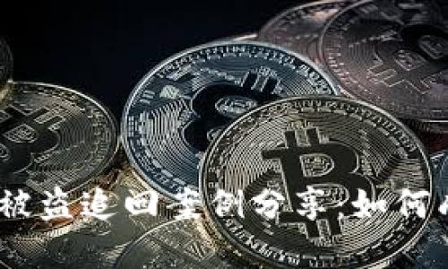 Tokenim2.0钱包被盗追回案例分享：如何成功找回数字资产