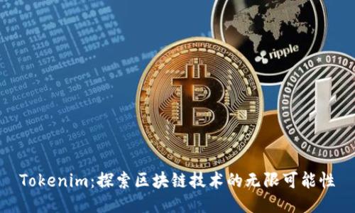 Tokenim：探索区块链技术的无限可能性