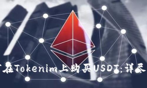 如何在Tokenim上购买USDT：详尽指南