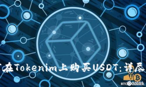如何在Tokenim上购买USDT：详尽指南