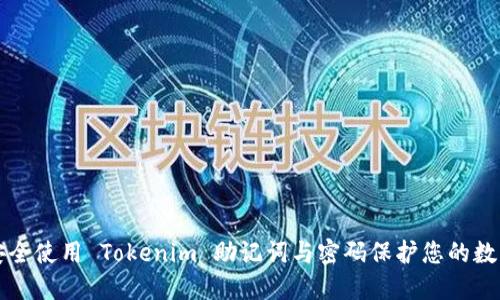 如何安全使用 Tokenim 助记词与密码保护您的数字资产