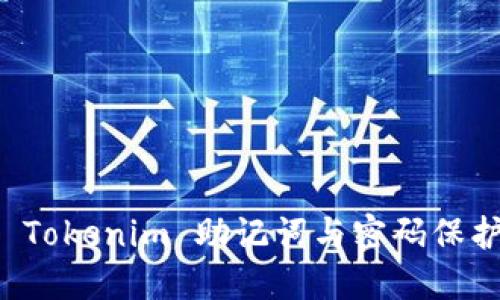 如何安全使用 Tokenim 助记词与密码保护您的数字资产