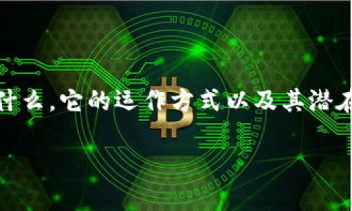 要真正解答“Tokenim有收益么”这个问题，我们需要首先理解Tokenim是什么，它的运作方式以及其潜在的收益机制。以下是一个关于Tokenim收益的内容大纲，包括相关的问题。

### Tokenim收益全面解析：投资价值与市场前景